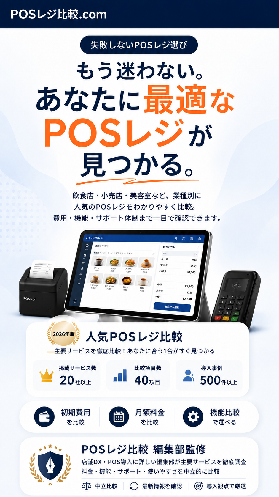 失敗しないPOSレジ選び｜もう迷わない。あなたに最適なPOSレジが見つかる。POSレジ比較.com
